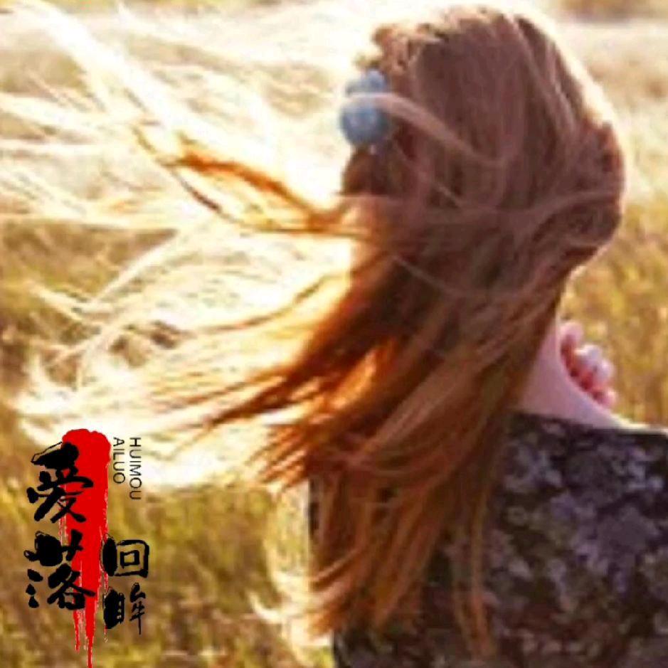 爱落回眸