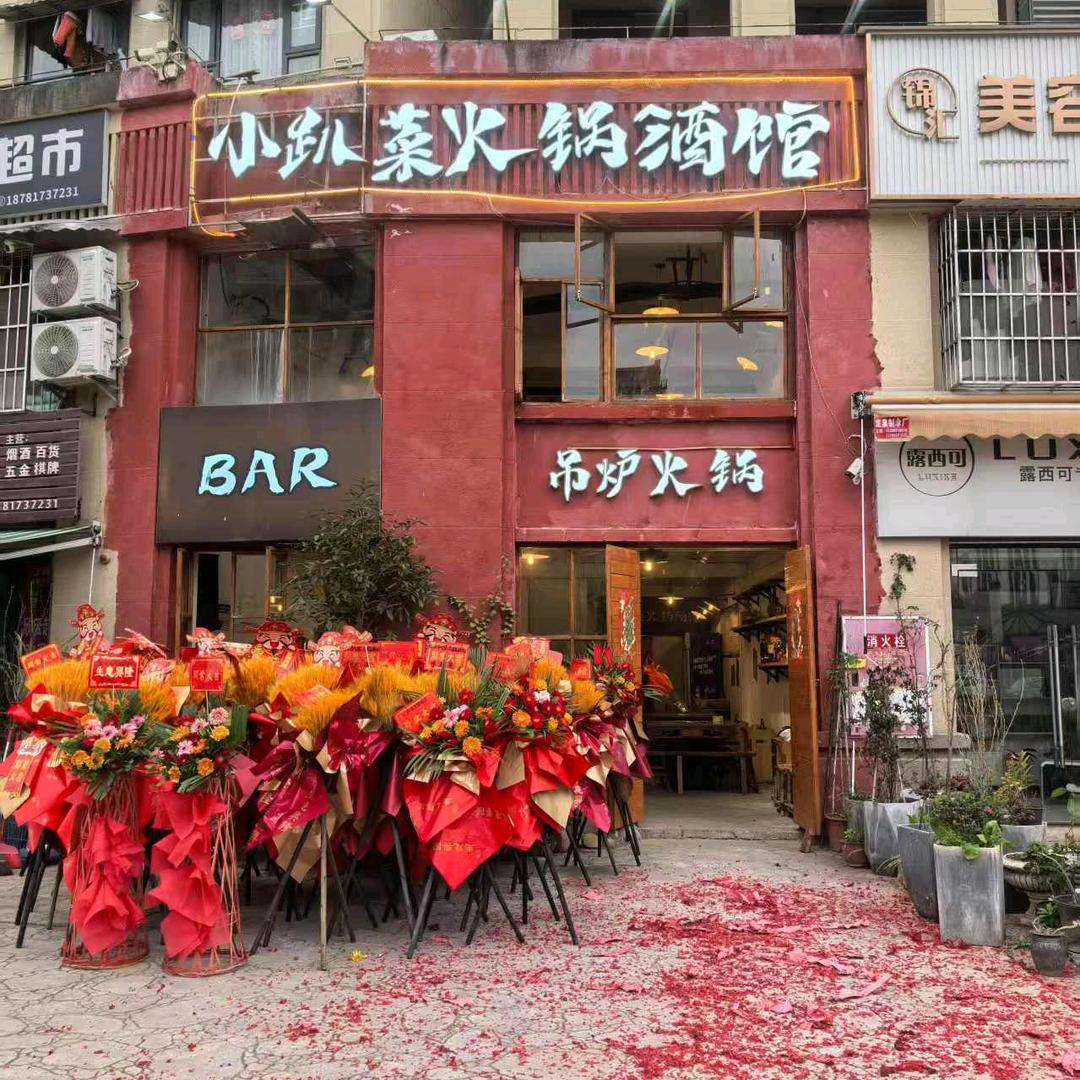 小趴菜火锅酒馆