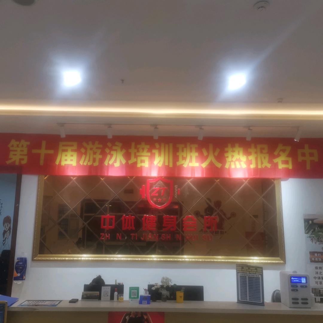 中体健身会所