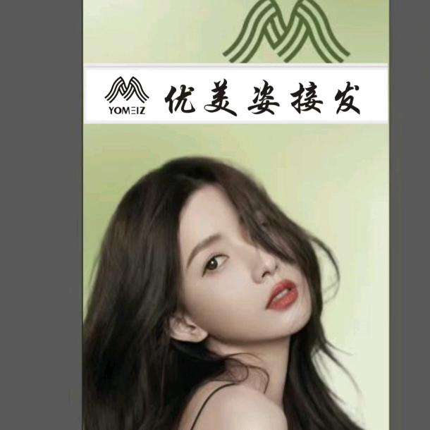 海口优美姿接发