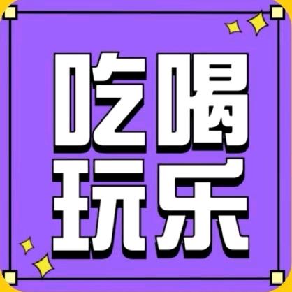 吃喝玩乐