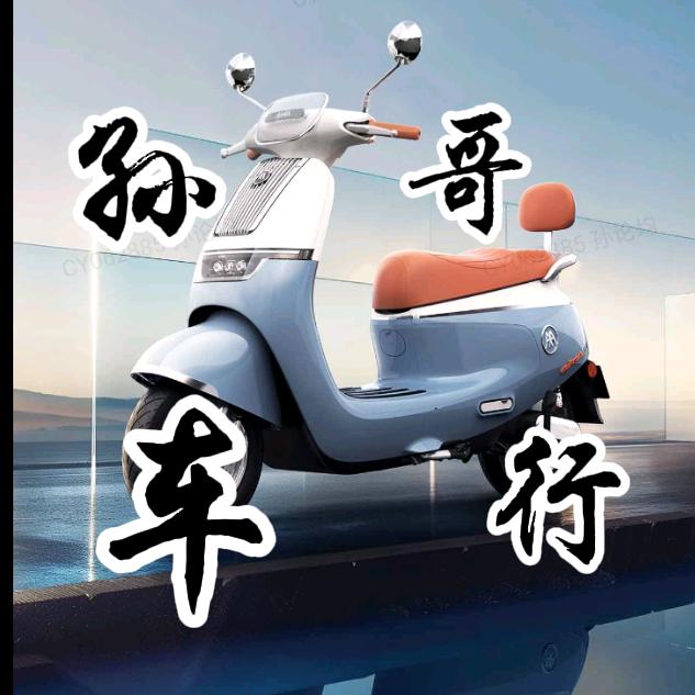 孙哥车行