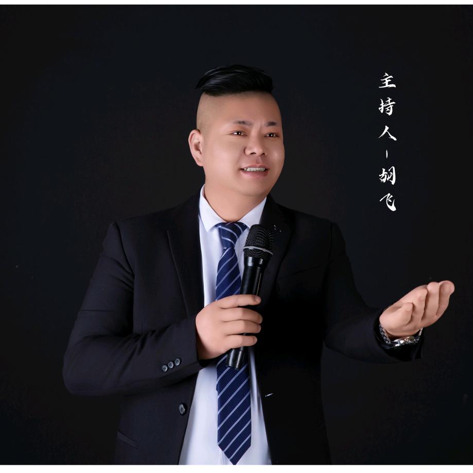 @主持人~胡飞