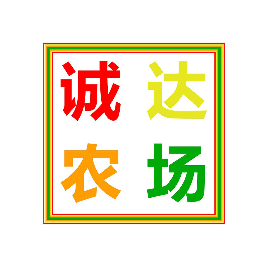 诚达农场