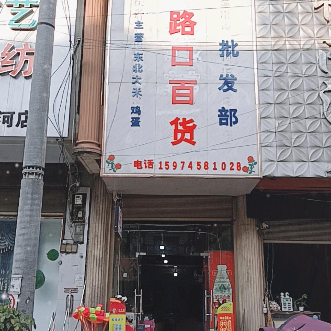 黄泥河大米批发部