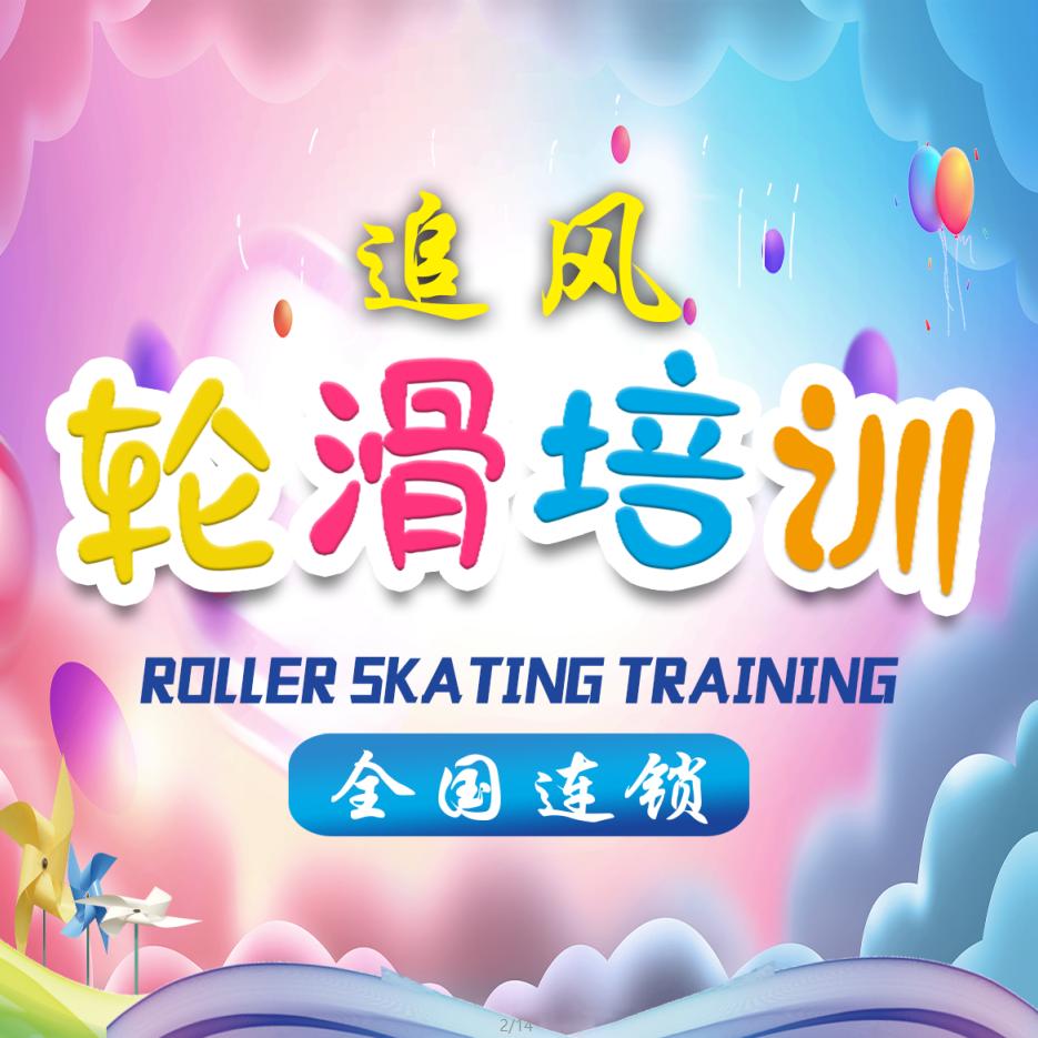 追风轮滑总部（打造线上超级校区）