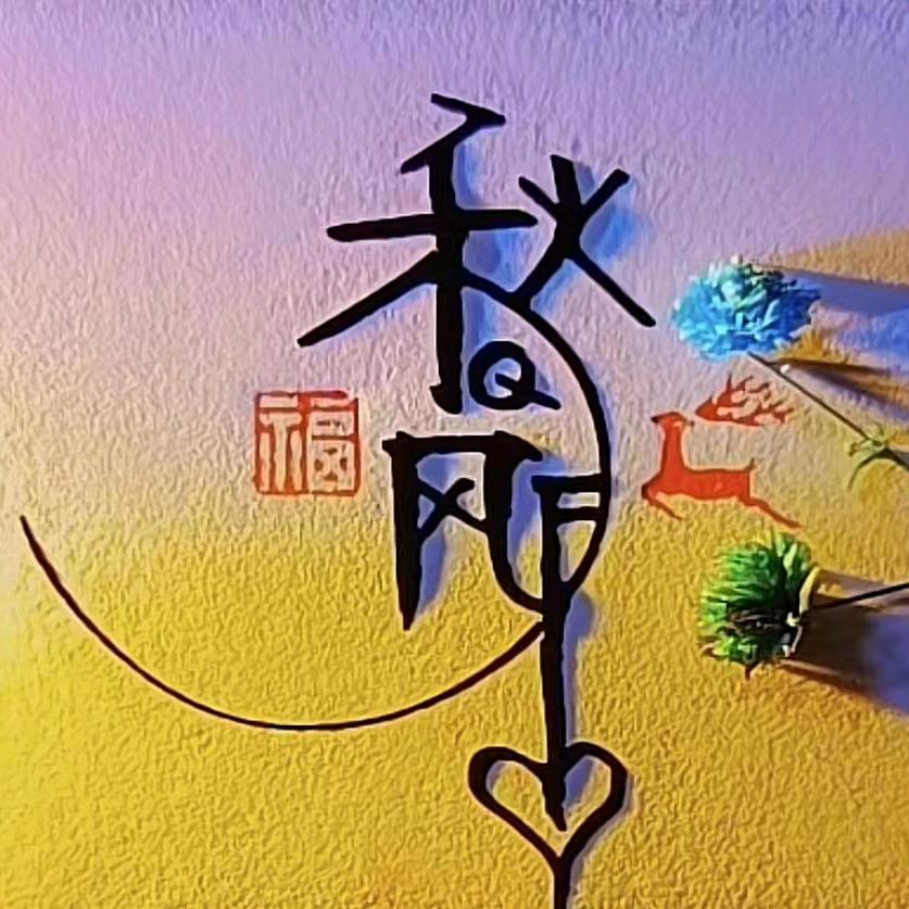 秋风❤
