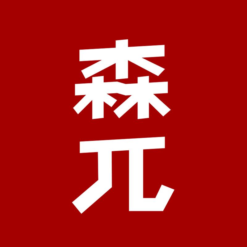 森兀企业店