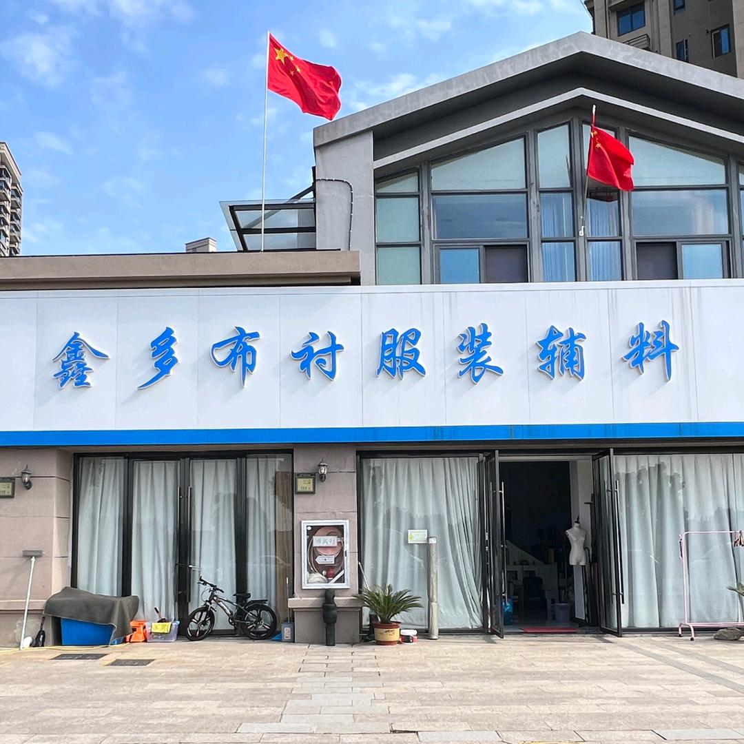 鑫多布衬服装辅料