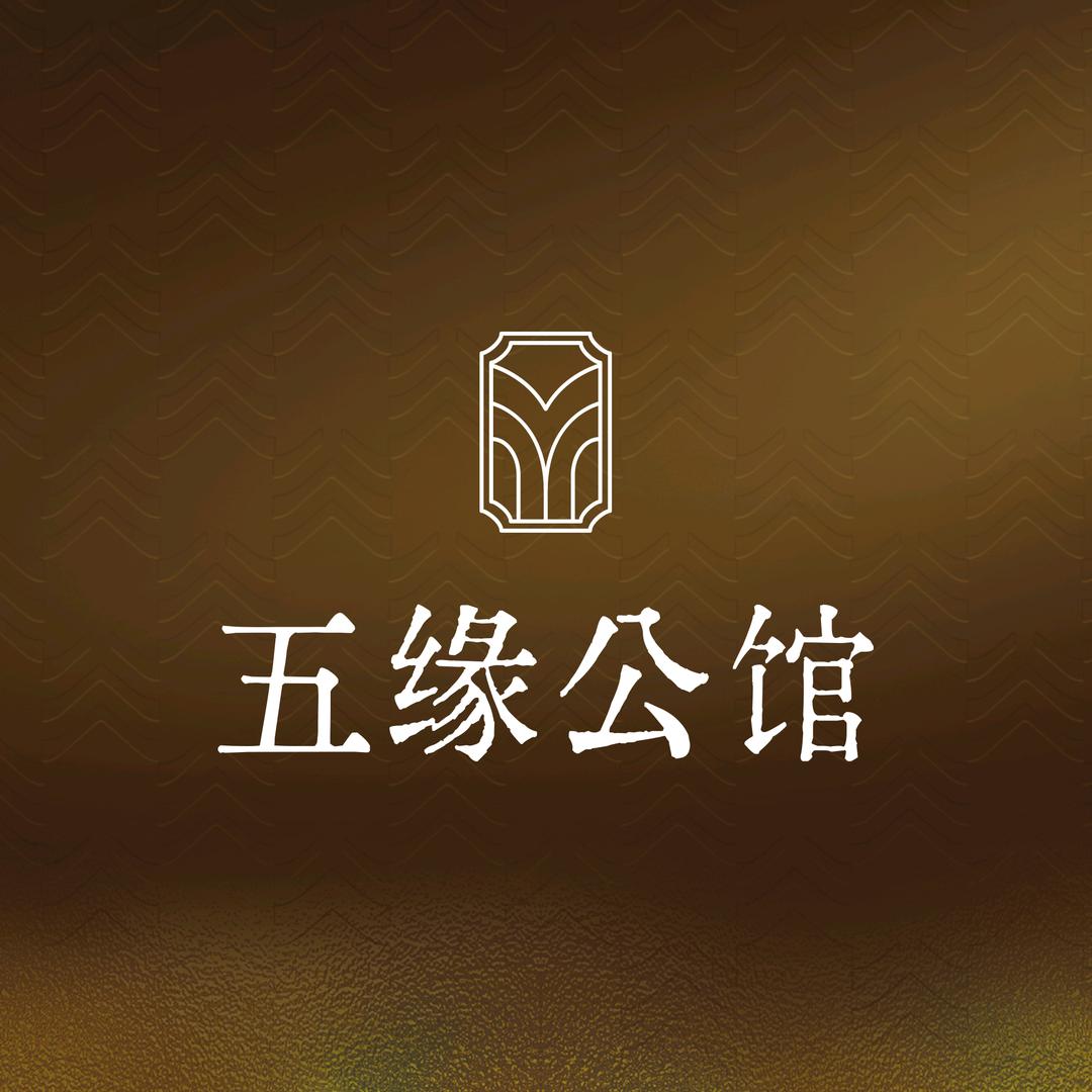 五缘公馆