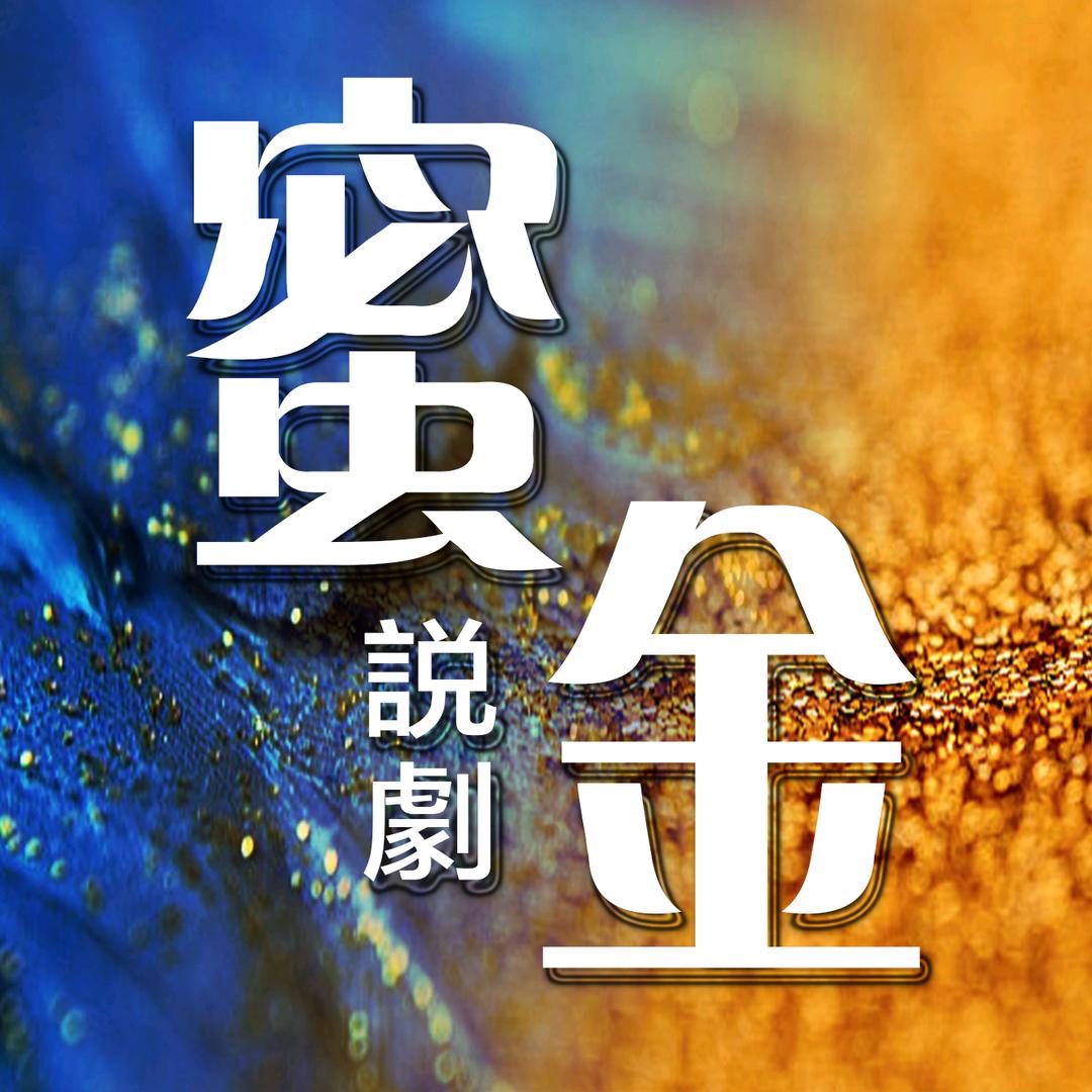 蜜金说剧