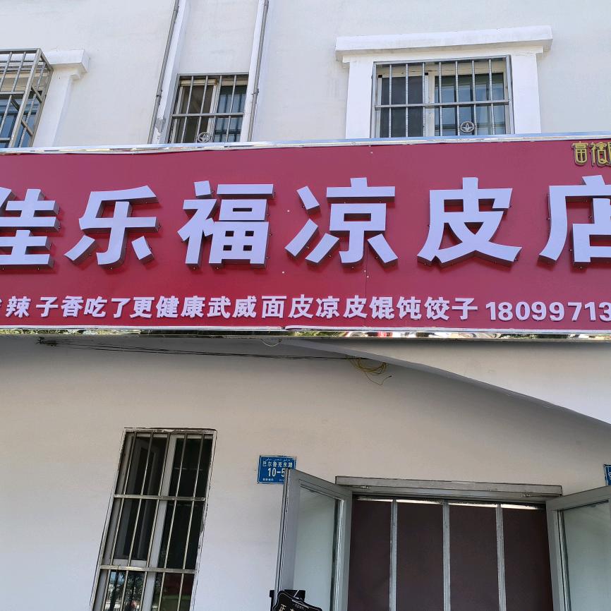 张氏秘制手工凉皮