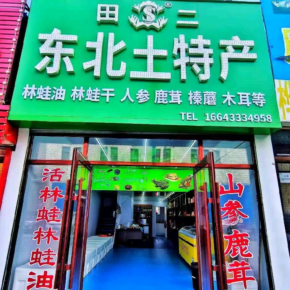 吉林东北特产(个体商户)