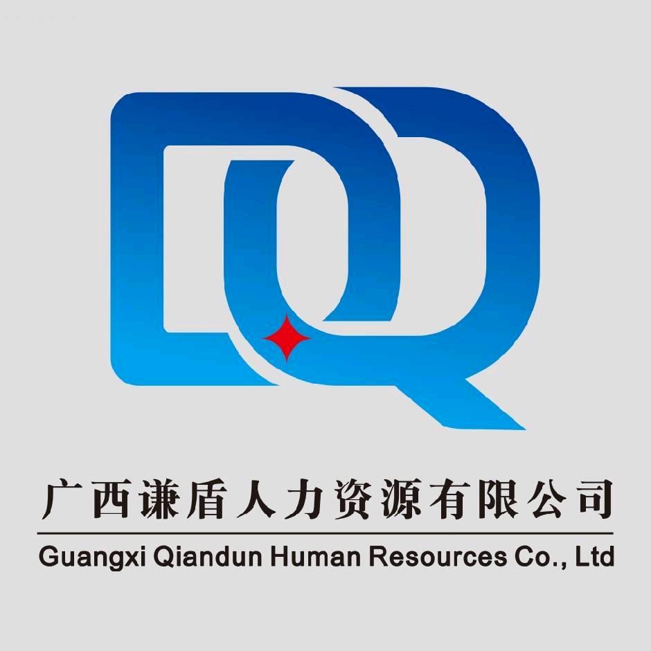 广西谦盾人力资源有限公司