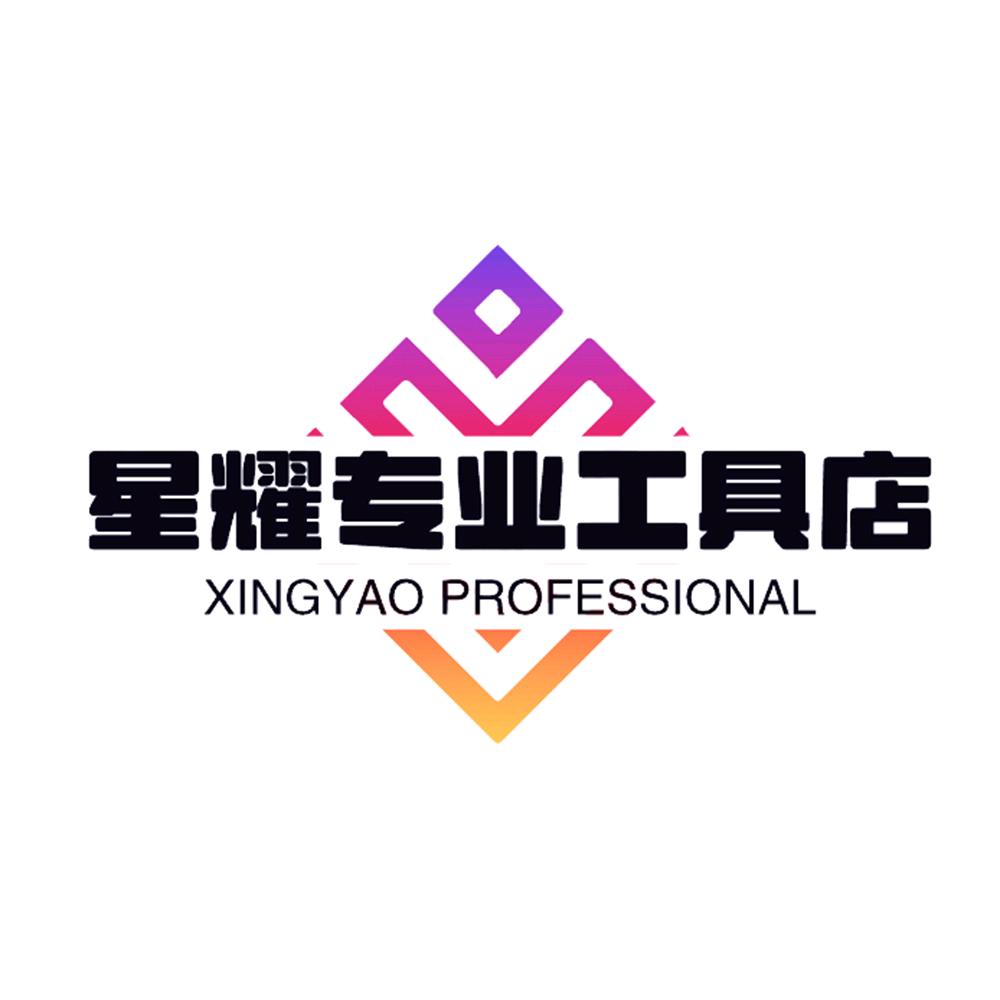 星耀专业工具店