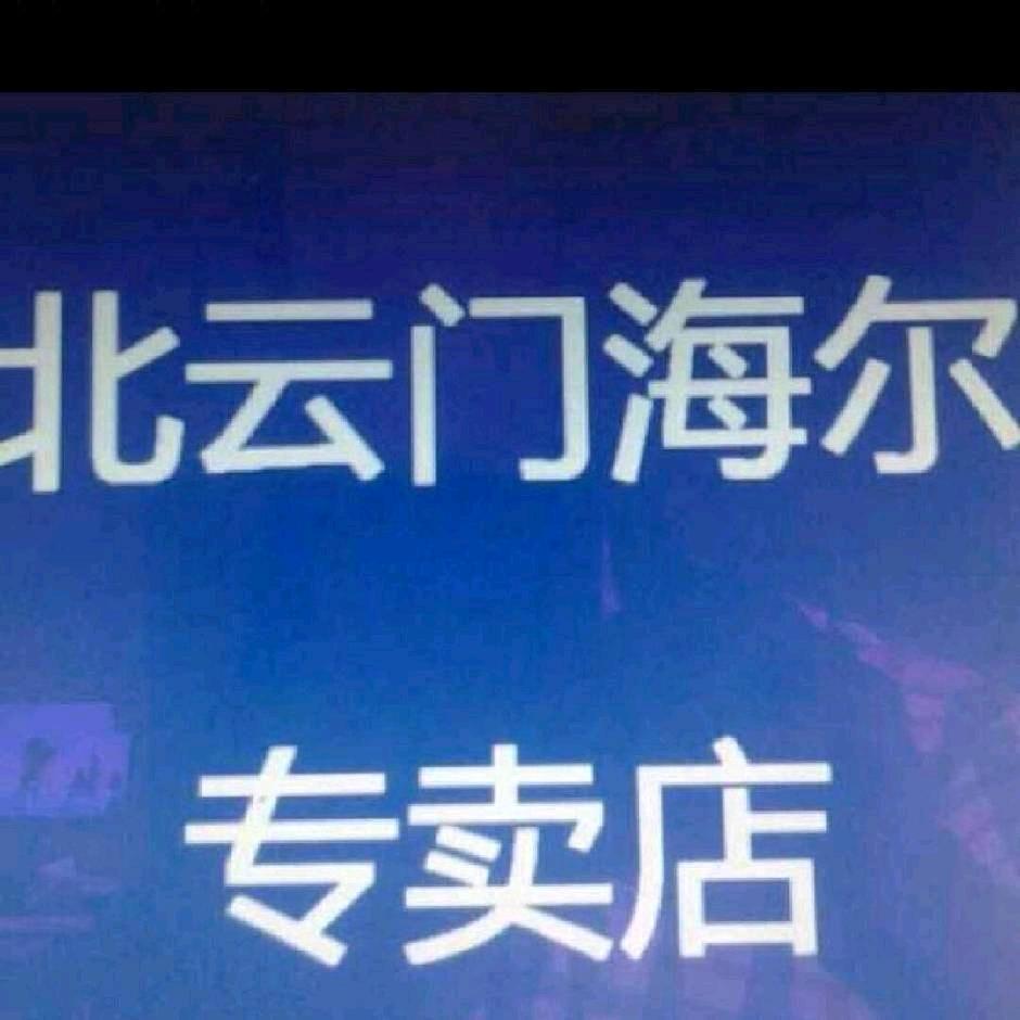 北云门海尔