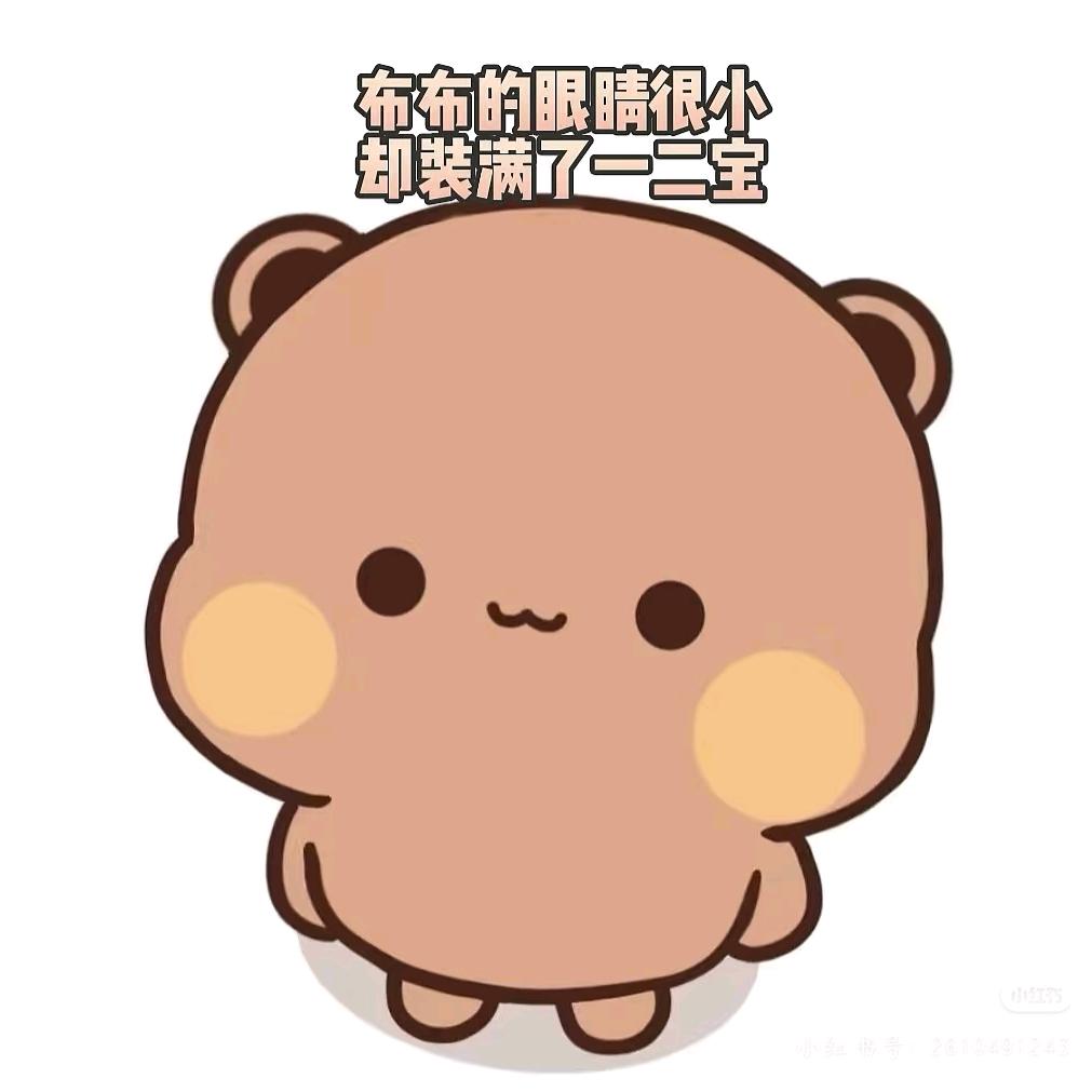 可爱小布