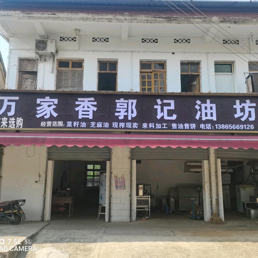 万家香郭记油坊