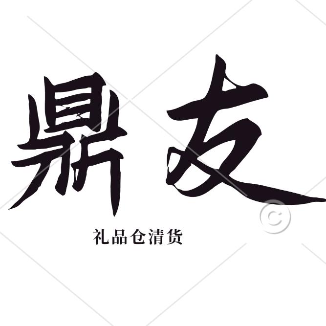 鼎友甄选（礼品仓清货）