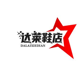 达莱鞋店