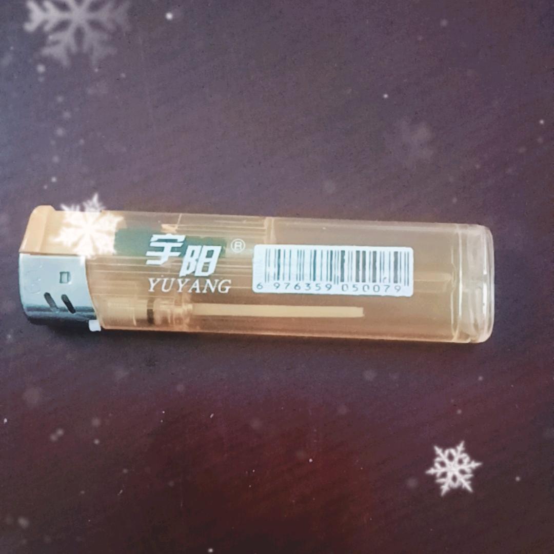 真的细