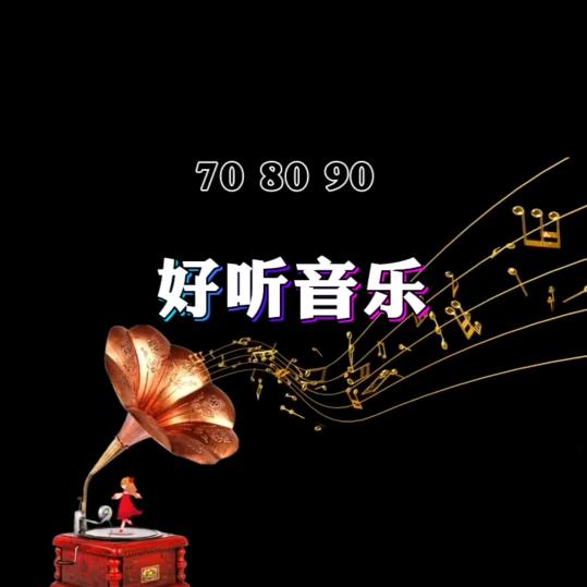 金典老歌分享