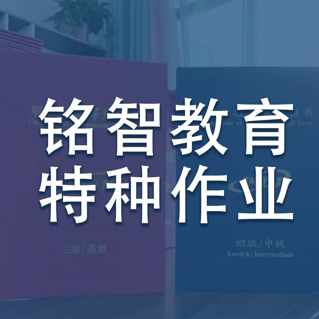 铭智教育-特种作业报考