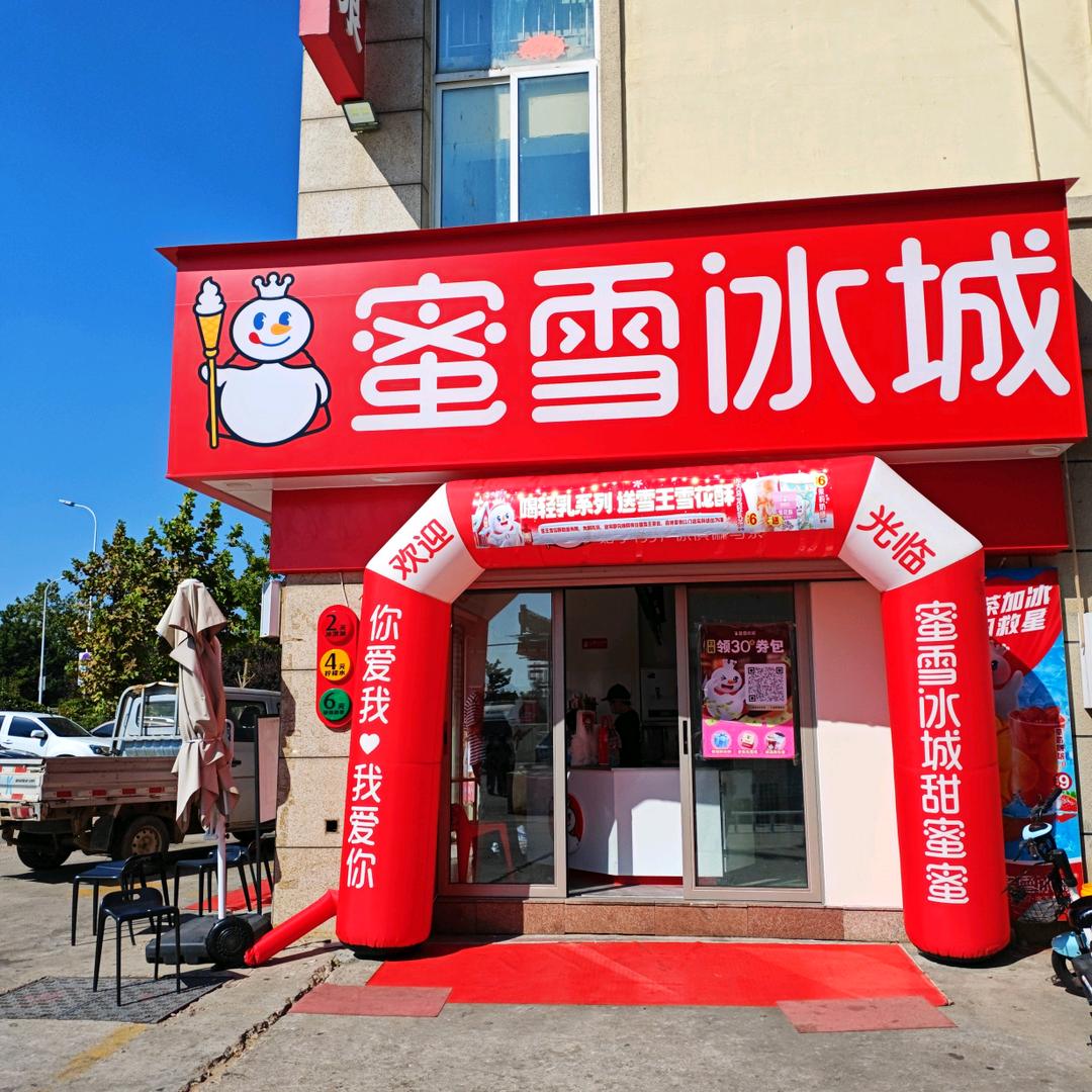 荣城蜜雪冰城荣康店零点不打样
