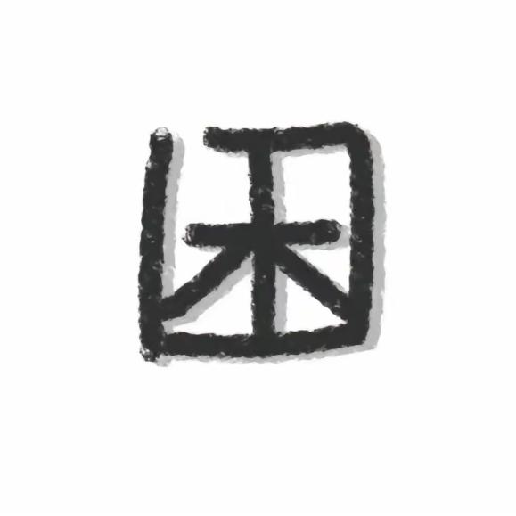冬宜