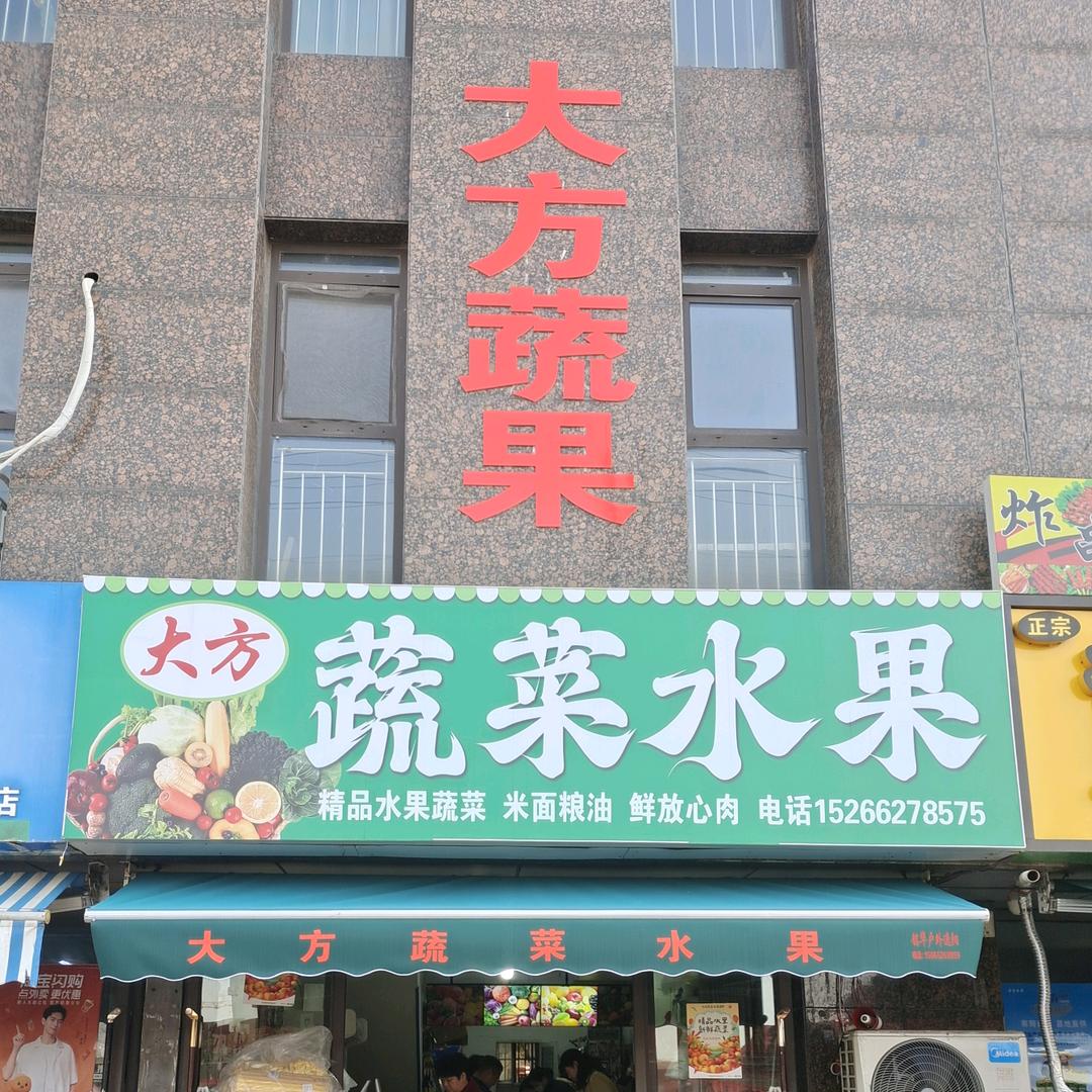 人和蓝湾大方蔬果