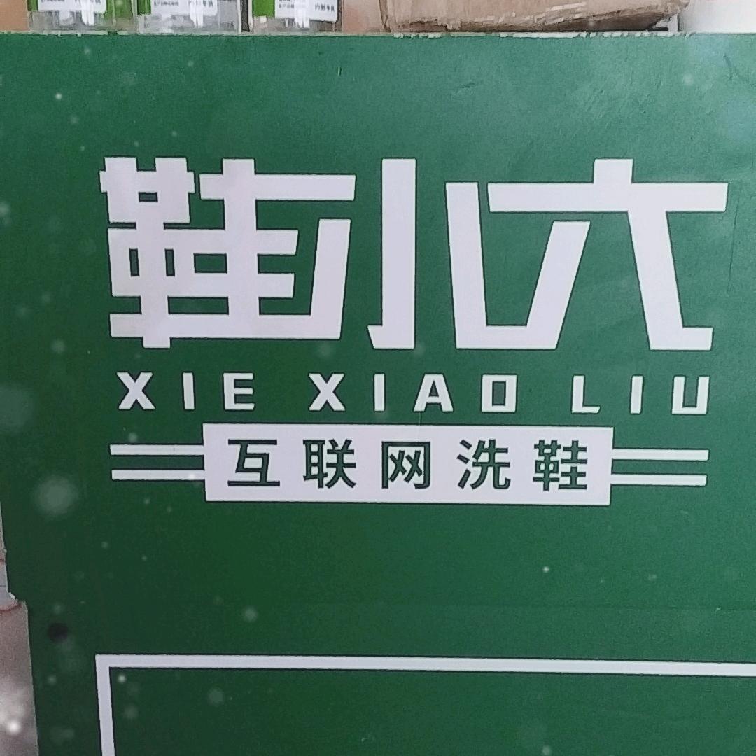 鞋小六。9.9元洗鞋店，会员全城免费取送