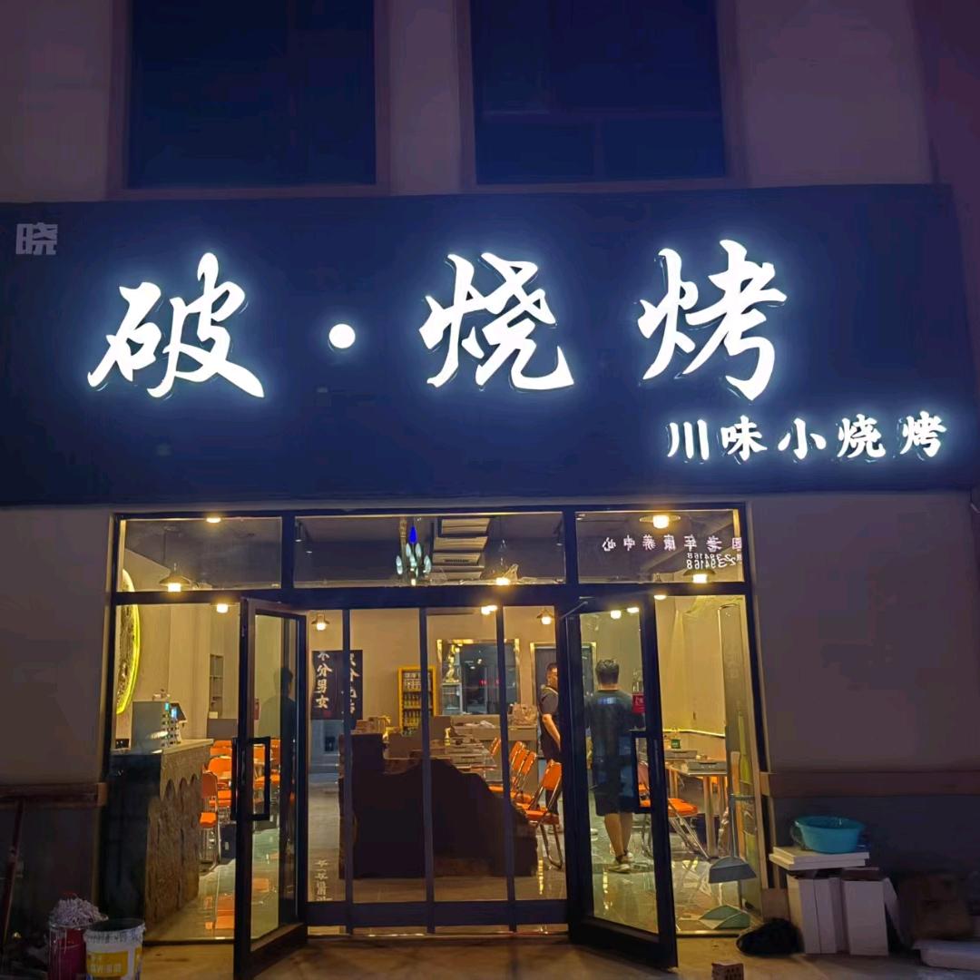 破·烧烤(哈密)