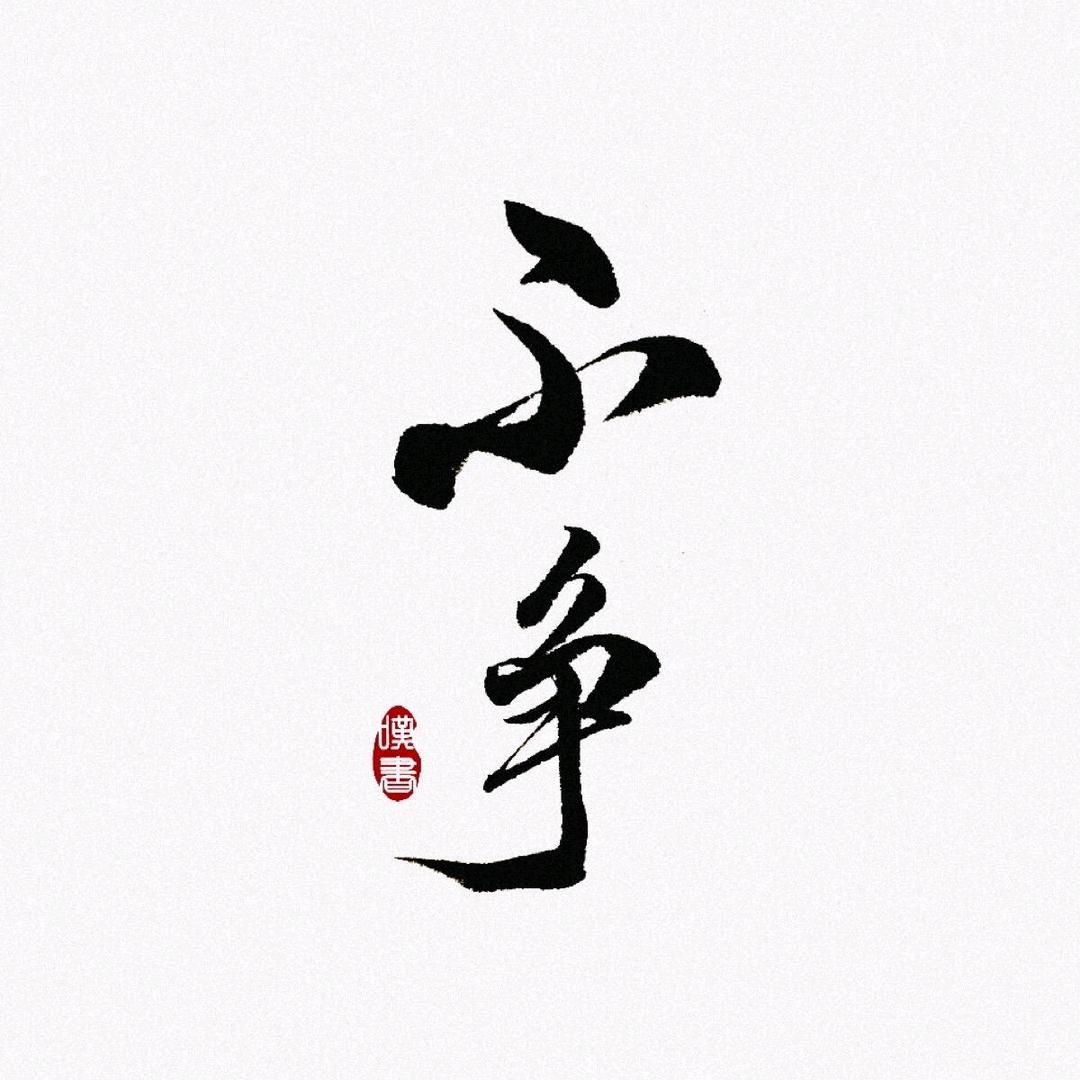 少吃两口