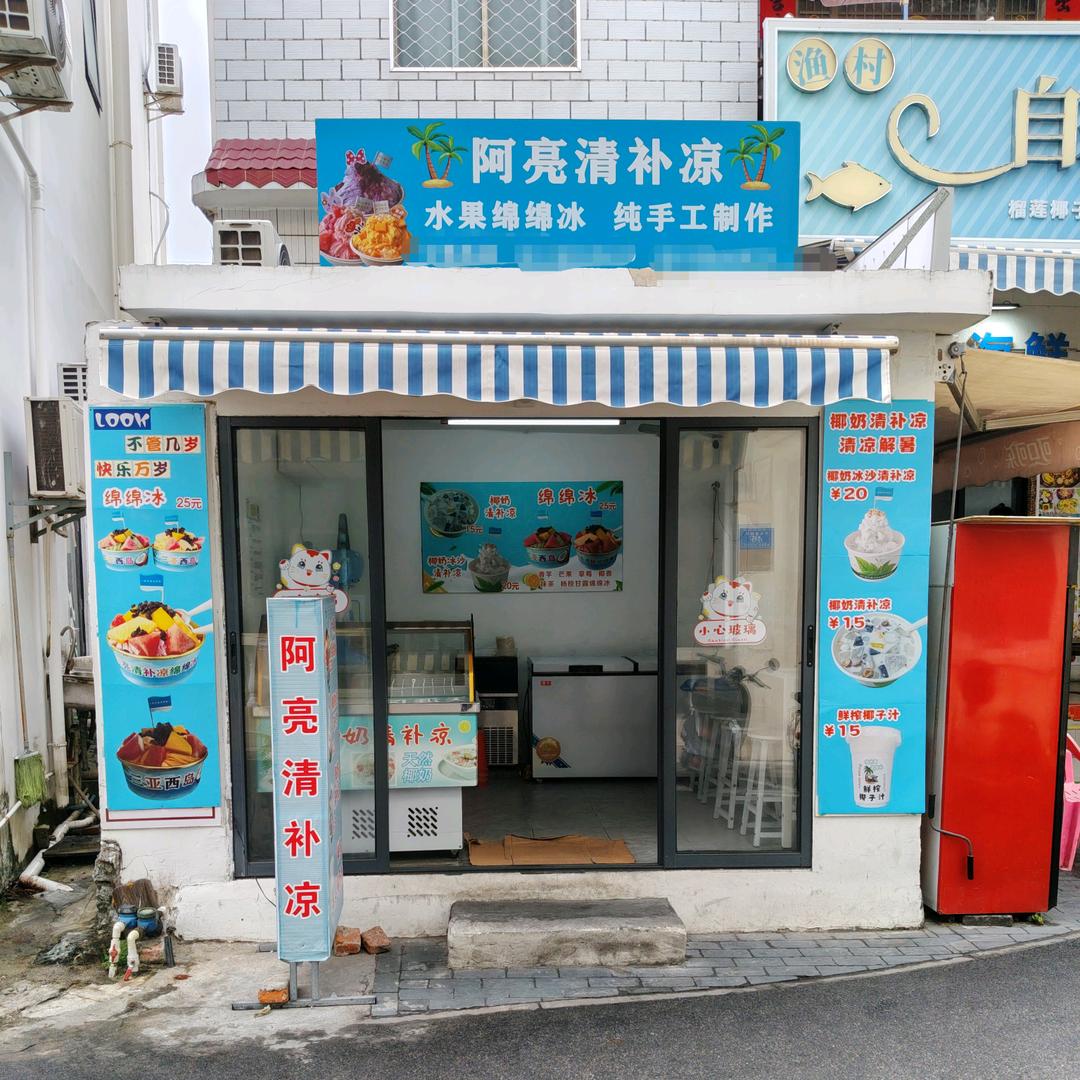 阿亮.清补凉.( 西岛)