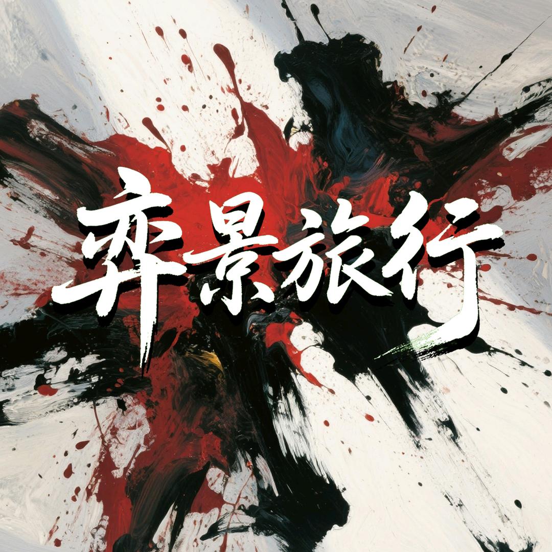 弈景旅行