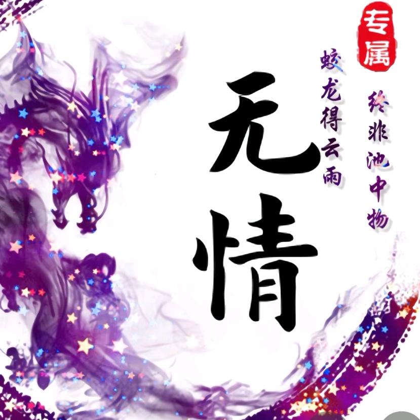 無情（8548）