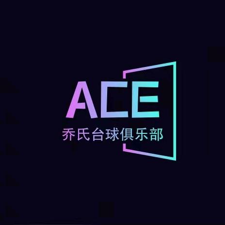 ACE乔氏台球俱乐部ACE乔氏台球俱乐部