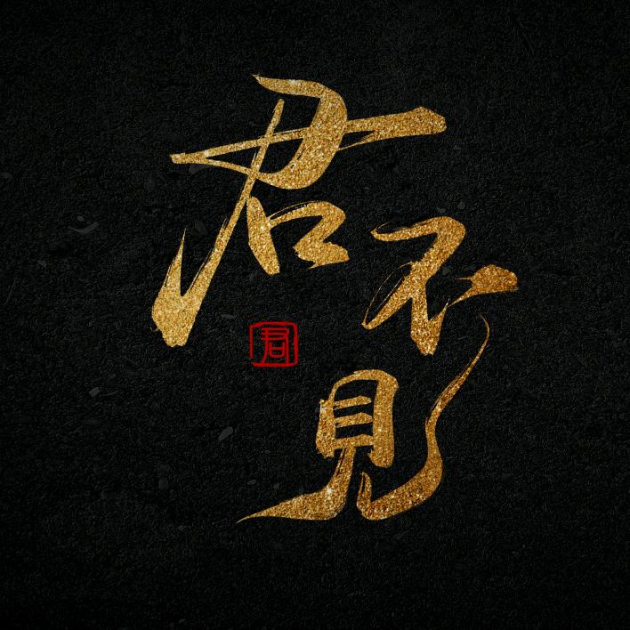 君不見