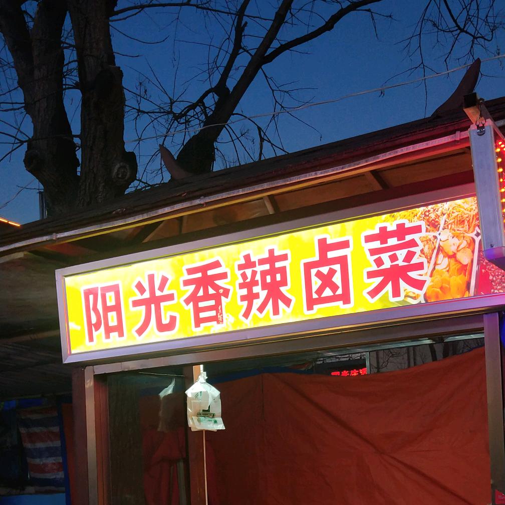 阳光香辣卤菜
