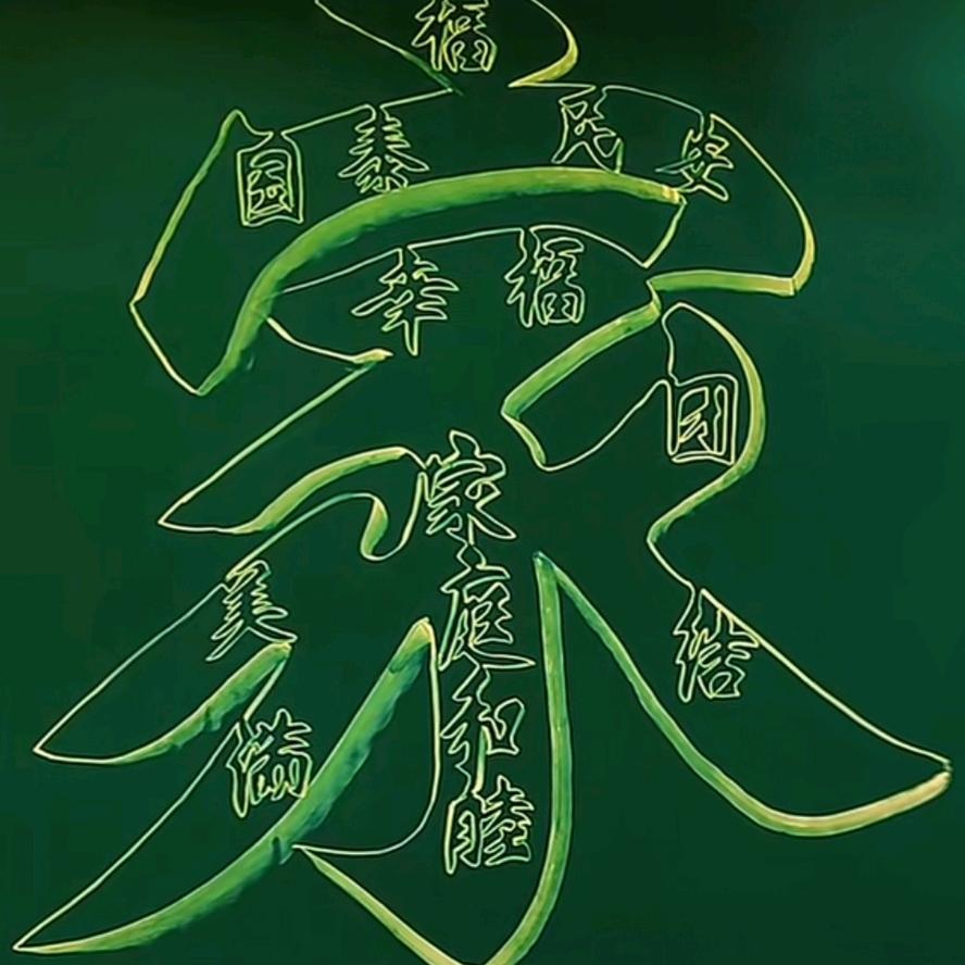 好运*常在