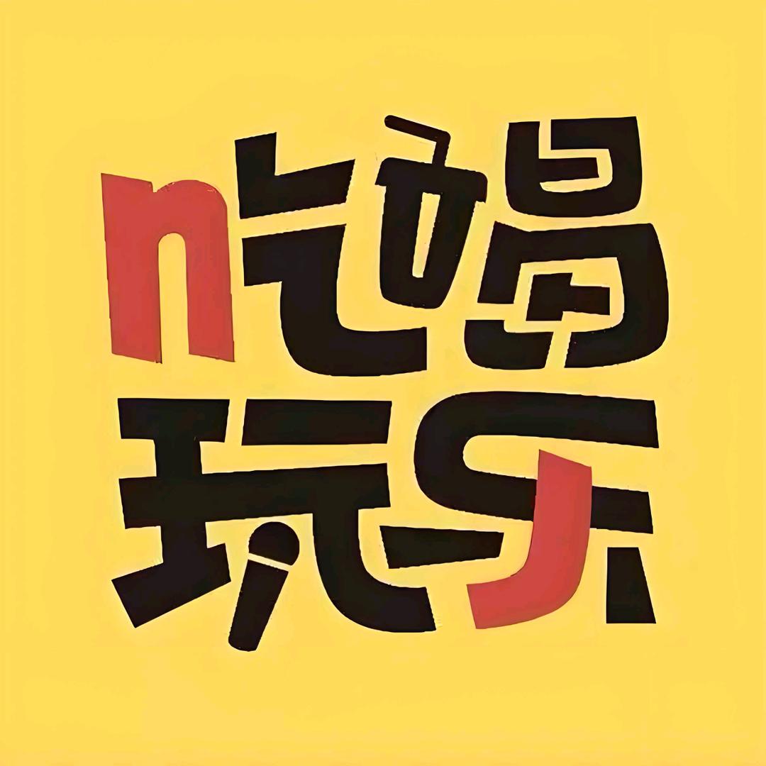 吃喝玩乐
