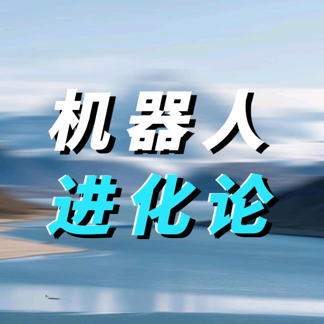 机器人进化论