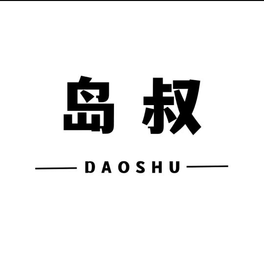 岛叔工厂店