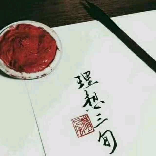 理想三旬