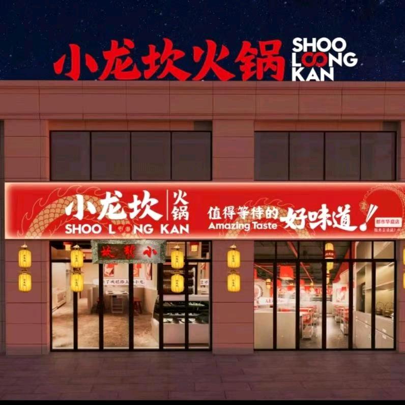 沛县小龙坎火锅新都市华庭店