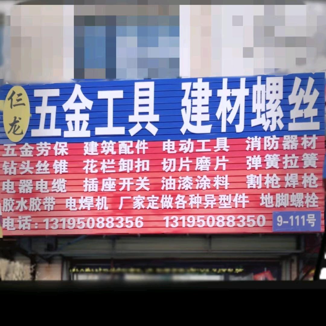 仨龙五金建材螺丝劳保