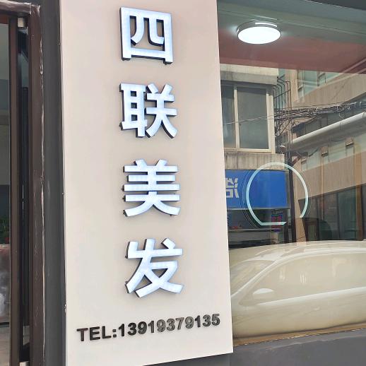 四联美发