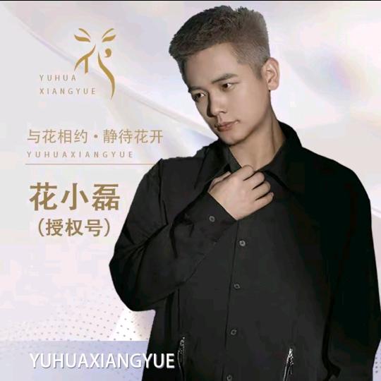 花小磊（与花相约）