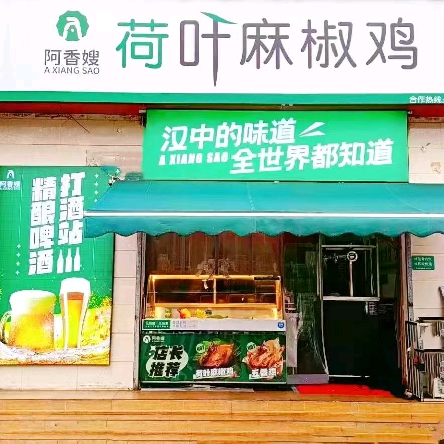 阿香嫂荷叶麻椒鸡汉中店