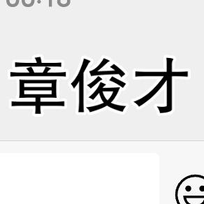 云锦天章〈章〉